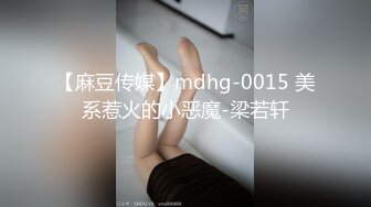 【麻豆传媒】mdhg-0015 美系惹火的小恶魔-梁若轩