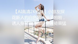 【AI高清2K修复】小狼友探花新人约白色风衣妹子啪啪，诱人身材张开双腿摸逼骑乘猛操