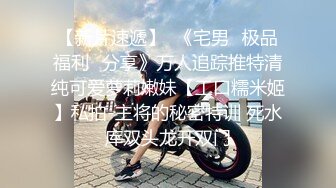 吐血推荐，还在就读高中的18岁娃娃音超级无敌嫩妹子，长得太标致太无敌可爱了，全身粉嫩，前凸后翘 干净白里透红的粉穴 (2)