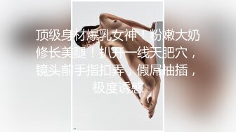 顶级网红『性瘾患者小姨妈』顶级反差婊只想操粉巨乳蜂腰蜜桃臀 内射篇 高清1080P原版 (10)