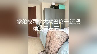 学弟被两个大鸡巴轮干,还把精液弄在逼上