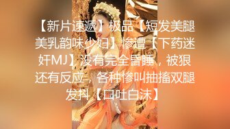 【新片速遞】极品【短发美腿美乳韵味少妇】惨遭【下药迷奸MJ】没有完全昏睡，被狠还有反应，各种惨叫抽搐双腿发抖【口吐白沫】