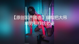 真实灌醉银_行女职员❤️玩胸玩穴,暴_力抽插,等绝对刺激～原版高清