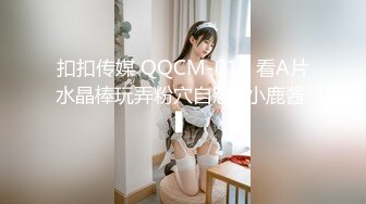 扣扣传媒 QQCM-016 看A片水晶棒玩弄粉穴自慰▌小鹿酱 ▌