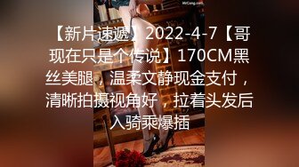 【新片速遞】2022-4-7【哥现在只是个传说】170CM黑丝美腿，温柔文静现金支付，清晰拍摄视角好，拉着头发后入骑乘爆插