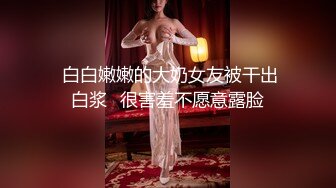 美魔妖女广州Ts小曼 炮插贱奴，撸射直男没兴趣了是吗，妈妈还没干过瘾，继续轰插菊花，妖液喷射直男身上！