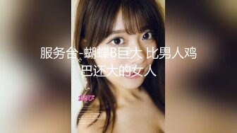 【熟女探花】，今晚刺激3P大战，女主夜场公主