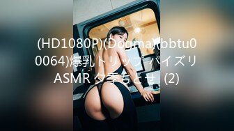 (HD1080P)(Dogma)(bbtu00064)爆乳トリップ パイズリASMR 夕季ちとせ  (2)