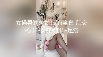 顶级绿播回归☸露点裸舞【无虞】黑桃A，野摩托 动感光波 ~大摆锤 各种艳舞 更新至5月最新合集【155v】 (71)