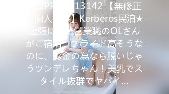 FC2PPV 3113142 【無修正ｘ個人撮影】Kerberos民泊★出張にきた営業職のOLさんがご宿泊。プライド高そうなのに、お金の為なら脱いじゃうツンデレちゃん！美乳でスタイル抜群でヤバイ…