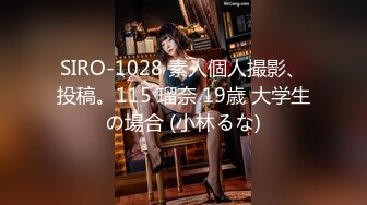 SIRO-1028 素人個人撮影、投稿。115 瑠奈 19歳 大学生の場合 (小林るな)