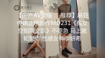 【国产AV荣耀❤️推荐】麻豆传媒正统新作MD231《痴女空姐杂交趴》不要急 马上就轮到你 性感女神季妍希