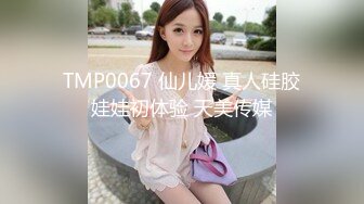 TMP0067 仙儿媛 真人硅胶娃娃初体验 天美传媒