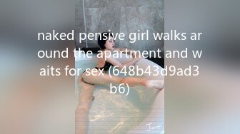 naked pensive girl walks around the apartment and waits for sex (648b43d9ad3b6)