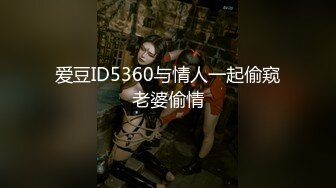 STP25194 极品巨乳女神人气登顶万人围观大战 圆润奶子挺翘诱人 鲜嫩美穴湿滑至极淫浆拉丝 极上快感尿意狂涌太美妙了 VIP2209