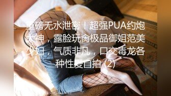 重磅无水泄密！超强PUA约炮大神，露脸玩肏极品御姐范美少妇，气质非凡，口交毒龙各种性爱自拍 (2)