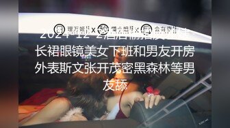 2024-12-2酒店偷拍反差婊长裙眼镜美女下班和男友开房外表斯文张开茂密黑森林等男友舔