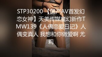 STP30200 【国产AV首发幻恋女神】天美传媒魔幻新作TMW139《人偶恋爱日记》人偶变真人 我想和你做爱啊 尤莉