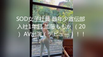 SOD女子社員 最年少宣伝部 入社1年目 加藤ももか （20） AV出演（デビュー）！！