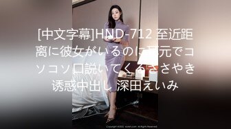 [中文字幕]HND-712 至近距离に彼女がいるのに耳元でコソコソ口説いてくるささやき诱惑中出し 深田えいみ