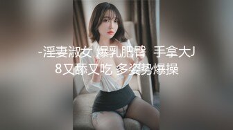 -淫妻淑女 爆乳肥臀  手拿大J8又舔又吃 多姿势爆操