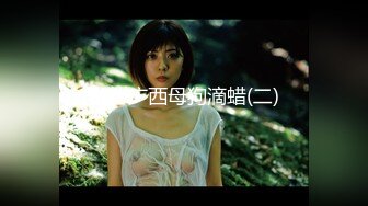 【新速片遞】  维多利亚的密码，身材超秀的女模特儿❤️优雅房事，大屌直顶子宫！