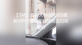 【SM】推特大神溜肉段S最新VIP付费视频捆绑炮击白袜母狗