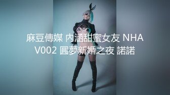 麻豆傳媒 內涵甜蜜女友 NHAV002 圓夢新婚之夜 諾諾