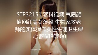 STP32151 猛料视频 气质颜值网红美女演绎 生物家教老师的实体操作女性生理卫生课 心蓝 VIP0600