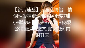 【新片速遞】 ✿淫乱情侣✿ 情调性爱捆绑调教国民嫩萝莉▌小橘妹妹 ▌乳夹+AV棒+皮鞭 公狗腰速肏嫩穴地狱快感 内射升天