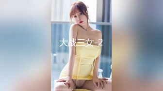 大战三女-2