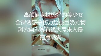 童颜巨乳裸舞【姑奶奶】抖动大奶~掰穴柔逼~裸舞~掰B自慰~呻吟声可射【120v】 (56)