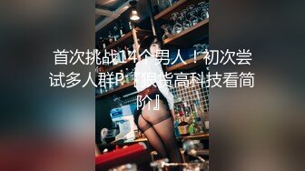 《台湾情侣泄密》高颜值甜美妹子与男友居家性爱 被渣男分手后曝光