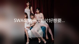 SWAG 第一次拍片好想要…