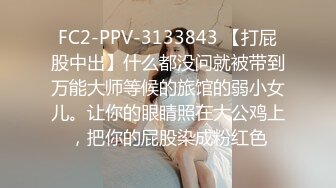 FC2-PPV-3133843 【打屁股中出】什么都没问就被带到万能大师等候的旅馆的弱小女儿。让你的眼睛照在大公鸡上，把你的屁股染成粉红色