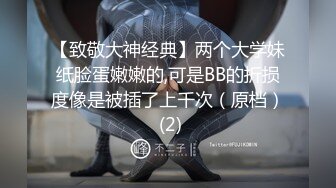 【致敬大神经典】两个大学妹纸脸蛋嫩嫩的,可是BB的折损度像是被插了上千次（原档） (2)