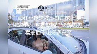  疯狂小迷妹被小哥在床上放肆蹂躏，疯狂草嘴，大鸡巴无套抽插干出好多白浆