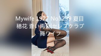 Mywife 1927 No1299 夏目 穂花 蒼い再会|セレブクラブ舞ワイフ