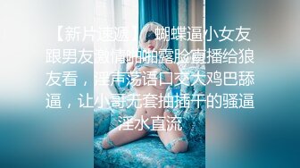 【新片速遞】  蝴蝶逼小女友跟男友激情啪啪露脸直播给狼友看，淫声荡语口交大鸡巴舔逼，让小哥无套抽插干的骚逼淫水直流