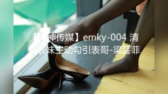 【爱神传媒】emky-004 清纯表妹主动勾引表哥-梁芸菲