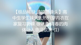 【极品稀缺 监控摄像头】高中生学生妹天太热只穿内衣在家复习功课 很认真 青春的肉体让人垂涎欲滴 (1)