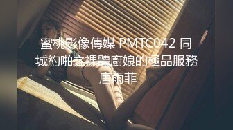 蜜桃影像傳媒 PMTC042 同城約啪之裸體廚娘的極品服務 唐雨菲