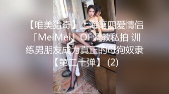 【唯美猎奇】上海第四爱情侣「MeiMei」OF调教私拍 训练男朋友成为真正的母狗奴隶【第二十弹】 (2)