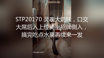 STP20170 灵魂大奶妹，口交大屌后入上位骑坐招牌侧入，搞完吃点水果再续来一发