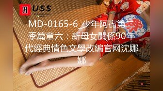 MD-0165-6_少年阿賓第二季篇章六：新母女關係90年代經典情色文學改編官网沈娜娜