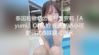 泰国粉嫩幼齿福利姬萝莉「Ayumi」OF私拍 纯天然娇小可爱日式泰妹肤可滴水