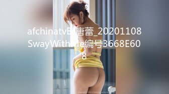 afchinatvBJ唐蕾_20201108SwayWithMe编号3668E608