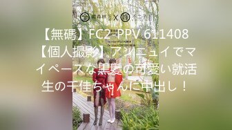 【無碼】FC2-PPV 611408 【個人撮影】アンニュイでマイペースな黒髪の可愛い就活生の千佳ちゃんに中出し！