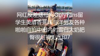 网红反差婊母狗OnlyFans留学生美眉香蕉妹与洋男友各种啪啪自拍中出内射雪白大奶肥臀很耐操无水印7