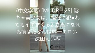 (中文字幕) [MUDR-125] 陰キャ美少女は、担任に犯●れてもイキまくる2 素直になれお前はたぶん世界一エロい 深田えいみ